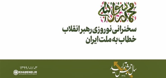 فیلم کامل | سخنرانی نوروزی رهبر معظم انقلاب خطاب به ملت ایران