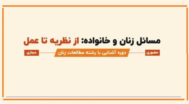 نام نویسی در دوره آشنایی با مطالعات زنان تا سوم اسفند