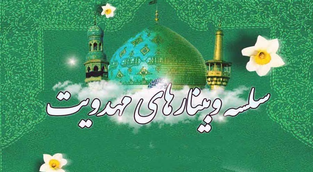 نشست تخصصی مهدویت برگزار می‌شود