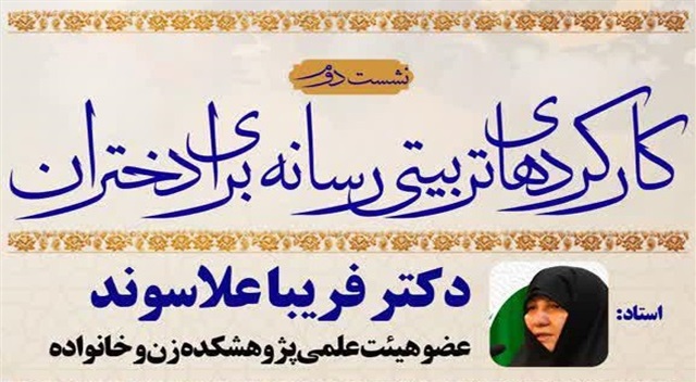 «کارکردهای تربیتی رسانه برای دختران» بررسی و تحلیل شد