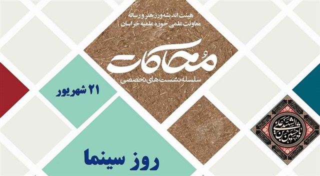 مروری بر نشست‌های هیئت اندیشه‌ورز هنر و رسانه با موضوع «سینمای دینی»