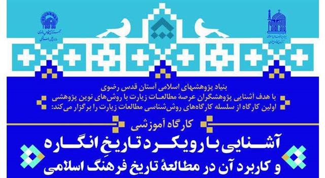 کارگاه آموزشی آشنایی با رویکرد تاریخ انگاره و کاربرد آن در مطالعه تاریخ فرهنگ اسلامی برگزار می شود