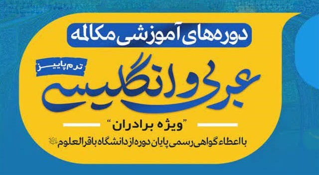 آغاز ثبت‌نام پائیز دوره‌های آموزشی مکالمه عربی و انگلیسی