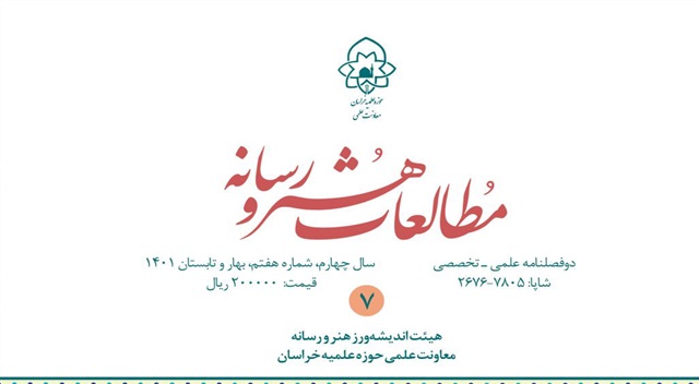 هفتمین شماره «دو فصلنامه مطالعات هنر و رسانه» منتشر شد