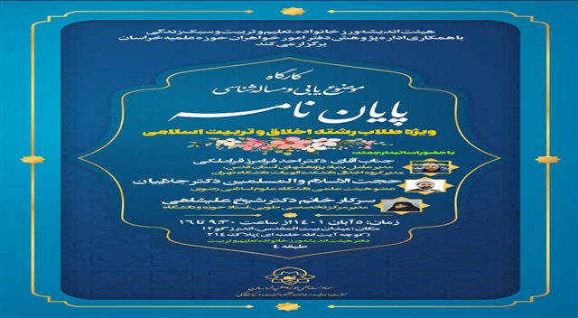 کارگاه موضوع یابی و مساله شناسی پایان نامه برگزار می شود