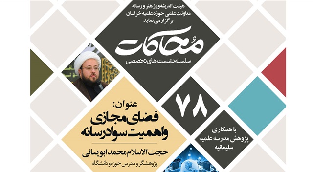 ضرورت فراگیری زیست مجازی و مهارت سواد رسانه (محاکات ۷۸)