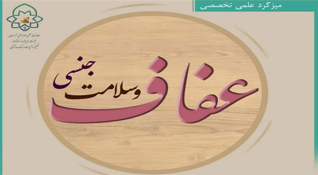 میزگرد عفاف و سلامت جنسی برگزار می شود