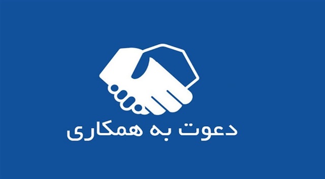 فراخوان دعوت به همکاری در مرکز مشاوره معاونت فرهنگی تبلیغی