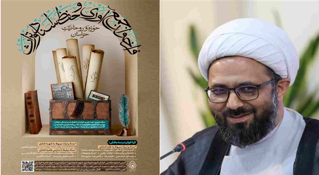 فراخوان جمع‌آوری و حفظ اسناد و تراث حوزه علمیه خراسان منتشر شد