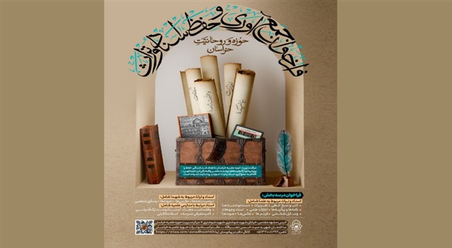 دعوت حوزه علمیه خراسان از علما و خانواده شهدا برای اهدای اسناد و آثار علمی و فرهنگی