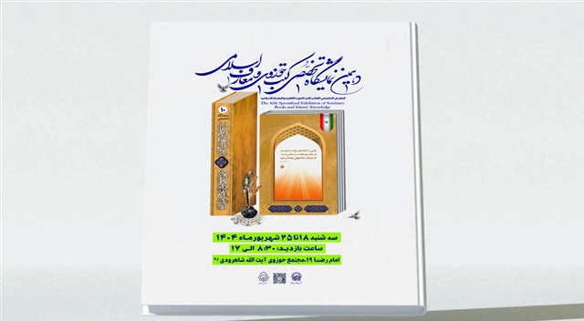تیزر | دهمین نمایشگاه تخصصی کتب حوزوی و معارف اسلامی