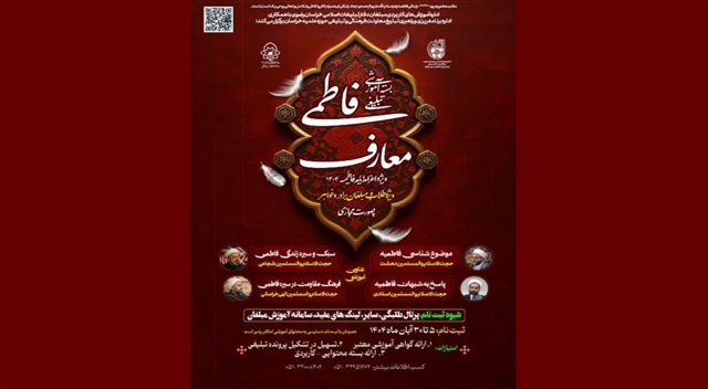 برگزاری بسته آموزش تبلیغی معارف فاطمی ویژه مبلغان در ایام فاطمیه ۱۴۰۴ اعلام شد
