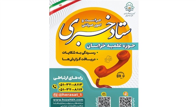 آغاز به کار ستاد خبری دفتر حراست حوزه علمیه خراسان