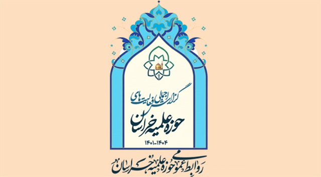 گزارش اجمالی فعالیت‌های حوزه علمیه خراسان ۱۴۰۱ تا ۱۴۰۴