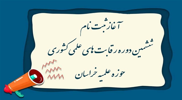 آغاز ثبت‌نام ششمین دوره رقابت‌های علمی کشوری حوزه علمیه خراسان