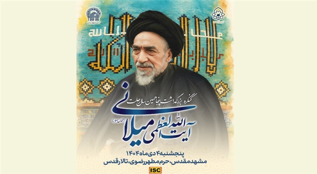 کنگره بزرگداشت پنجاهمین سال رحلت آیت‌الله العظمی میلانی برگزار می‌شود
