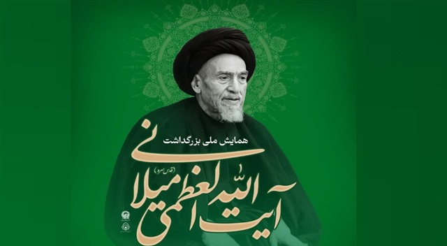 تشریح اقدامات علمی اداره برنامه‌ریزی و ارزیابی پژوهشی در کنگره بزرگداشت آیت‌الله میلانی(ره)