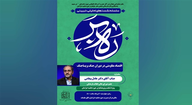 برگزاری نشست «اقتصاد مقاومتی در دوران جنگ و پساجنگ»
