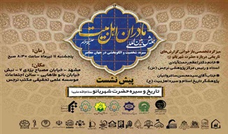 برگزاری چهاردهمین پیش‌نشست همایش بین‌المللی «مادران اهل‌بیت(علیهم‌السلام)»