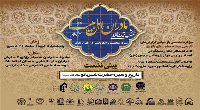 برگزاری چهاردهمین پیش‌نشست همایش بین‌المللی «مادران اهل‌بیت(علیهم‌السلام)»
