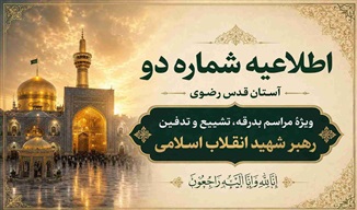 اطلاعیه آستان قدس‌رضوی درباره محدودیت تشرف به حرم مطهر در مراسم تشییع رهبر شهید