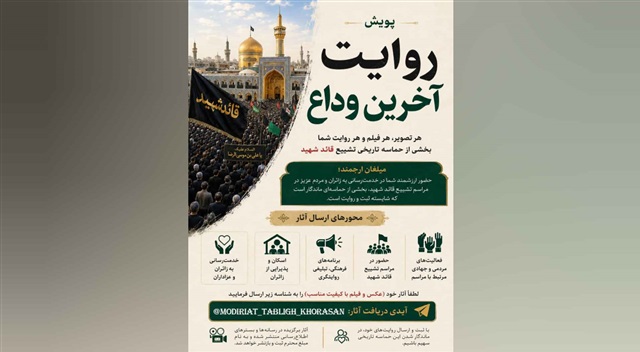 پویش «روایت آخرین وداع» برای ثبت حماسه تشییع قائد شهید آغاز شد