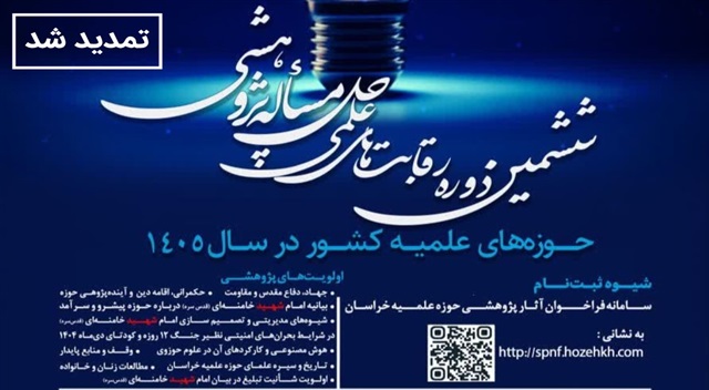 مهلت ارسال آثار رقابت‌های علمی حوزه خراسان تا ۳۱ تیرماه تمدید شد