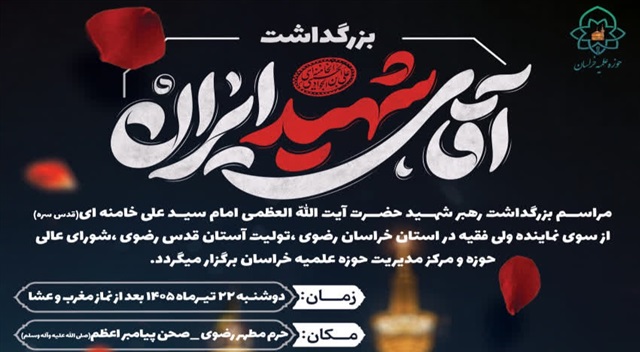دوشنبه، مراسم بزرگداشت رهبر شهید انقلاب در حرم رضوی برگزار می‌شود