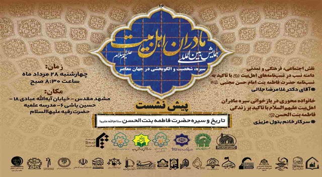 برگزاری شانزدهمین پیش‌نشست همایش بین‌المللی مادران اهل‌بیت(علیهم‌السلام)