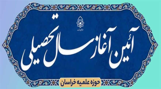 یک‌شنبه؛ مراسم آغاز سال جدید تحصیلی