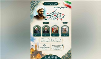 نخستین پیش‌نشست کنگره ملی بزرگداشت شهید آیت‌الله مفتح در مشهد برگزار می‌شود