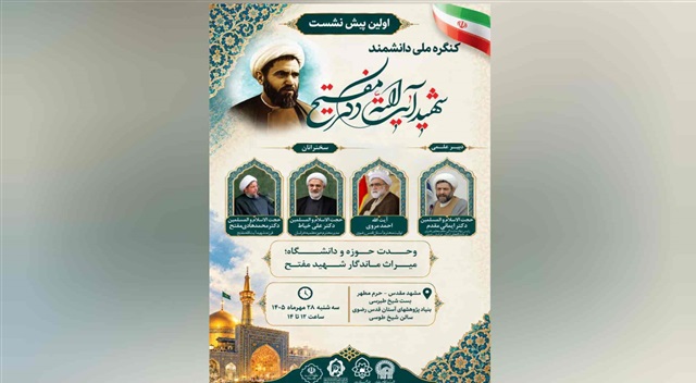 نخستین پیش‌نشست کنگره ملی بزرگداشت شهید آیت‌الله مفتح در مشهد برگزار می‌شود