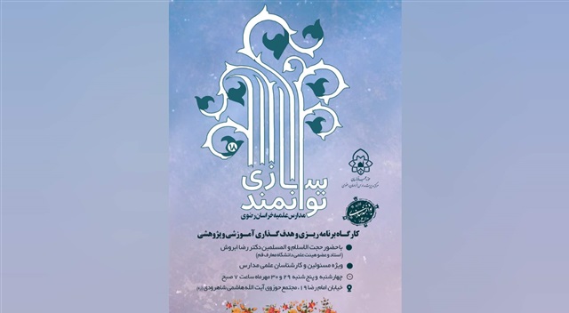 هجدهمین دوره توانمندسازی مدارس علمیه خراسان رضوی برگزار می‌شود