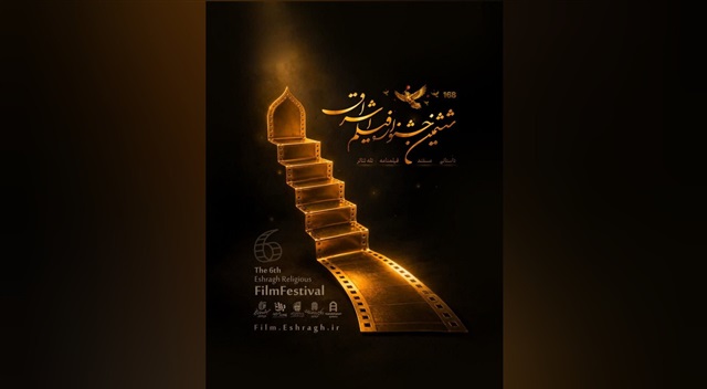 فراخوان ششمین جشنواره فیلم اشراق منتشر شد/ زمان ثبت‌نام تا ۲۰ آذر ۱۴۰۵