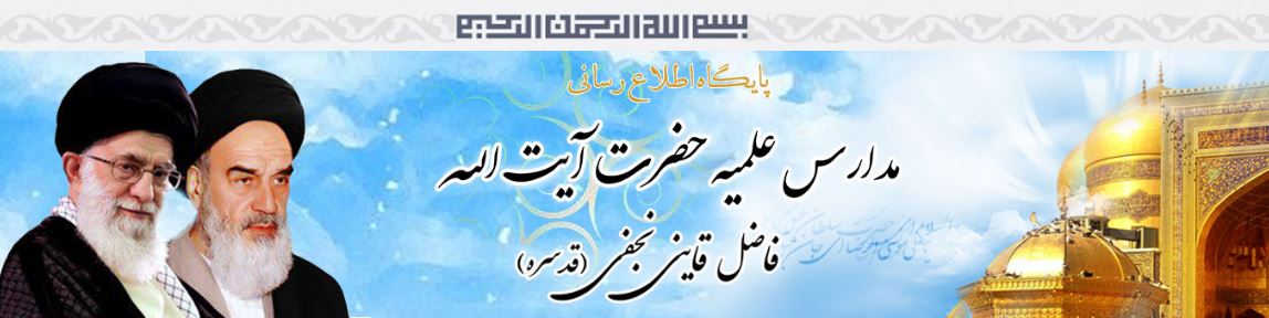 سایت مدرسه علمیه مهدیه آیت الله فاضل قاینی