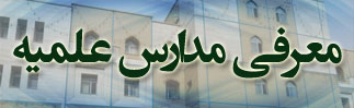 معرفی مدارس علمیه