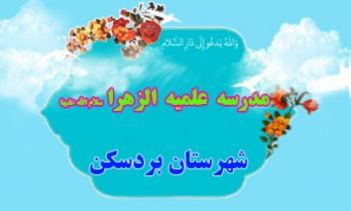 سایت مدرسه الزهرا(س) بردسکن