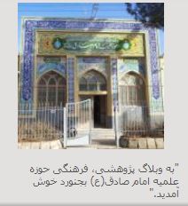 سایت مدرسه امام صادق (علیه السلام) بجنورد