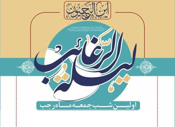 لیله الرغائب