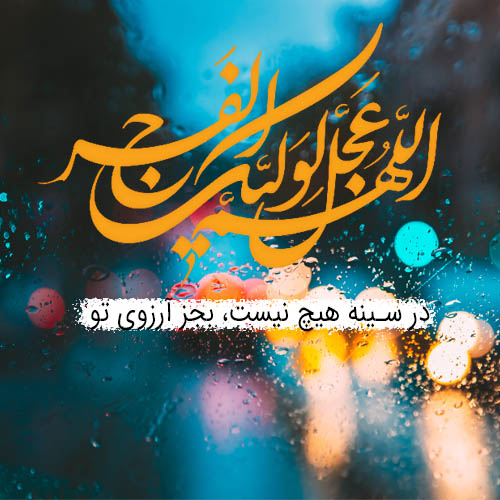 لیله الرغائب، شب آرزوها