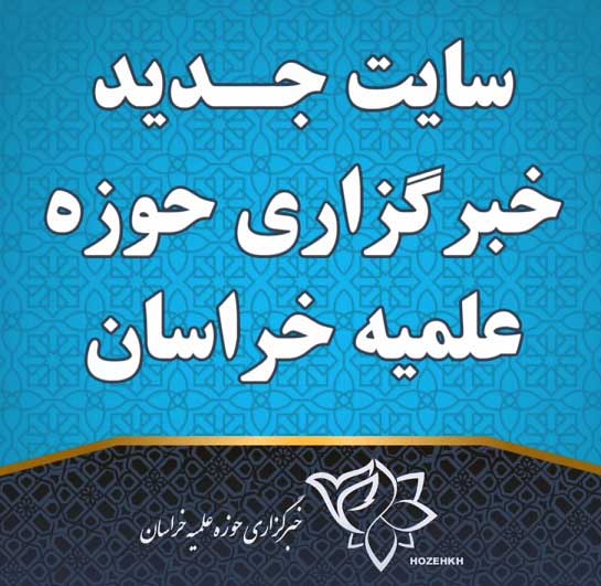 سایت خبرگزاری حوزه علمیه خراسان