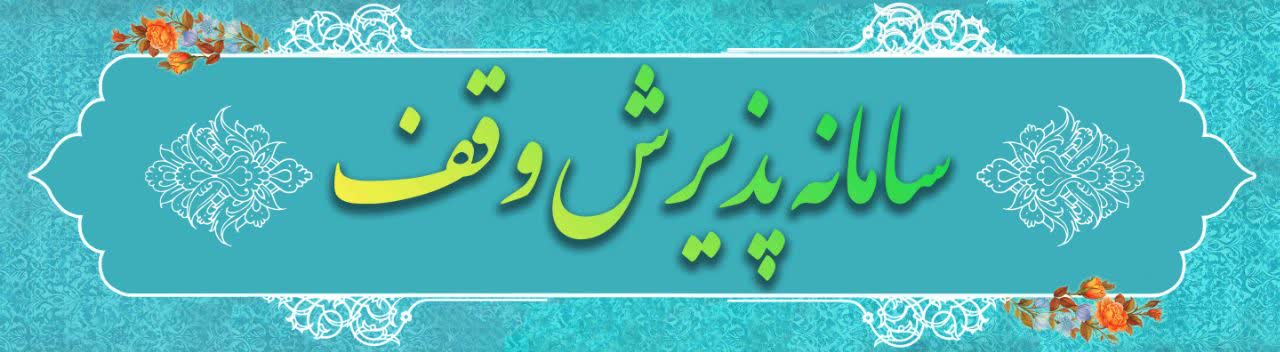 سامانه پذیرش وقف