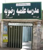 وبلاگ مدرسه علمیه رضویه