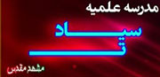 مدرسه علمیه سیادت