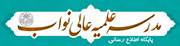 مدرسه علمیه عالی نواب