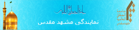 جامعه المصطفی العالمیه واحد مشهد 