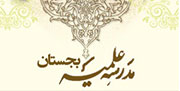 مدره علمیه بقیة الله(عج) بجستان