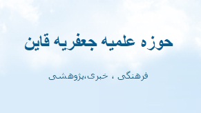 وبلاگ مدرسه جعفریه قاین